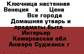 Ключница настенная - Венеция 35х35 › Цена ­ 1 300 - Все города Домашняя утварь и предметы быта » Интерьер   . Кемеровская обл.,Анжеро-Судженск г.